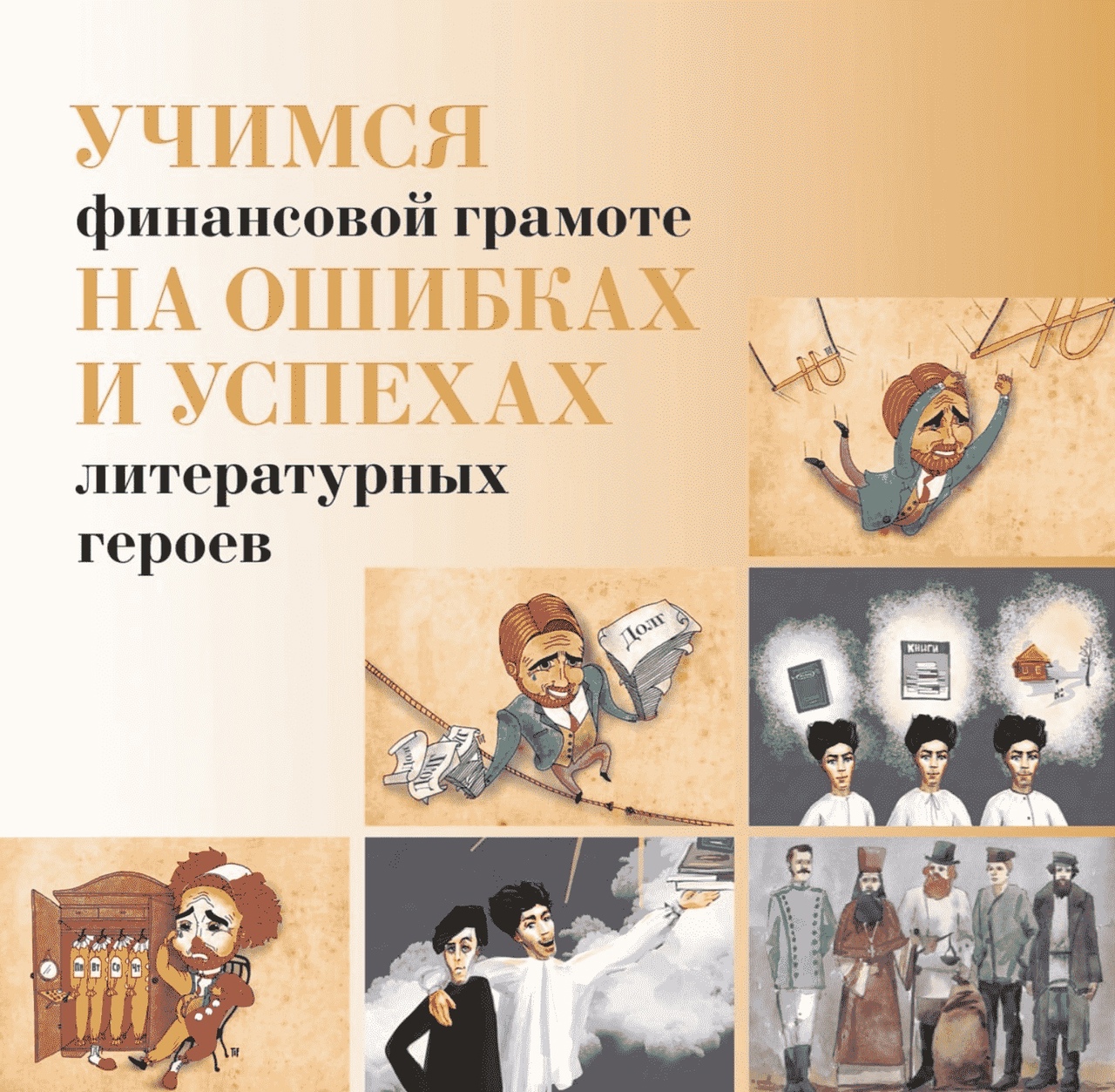 Учимся финансовой грамоте на ошибках и успехах литературных героев презентация